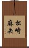 松崎麻矢 Scroll