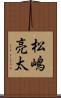 松嶋亮太 Scroll