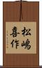 松嶋喜作 Scroll