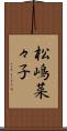 松嶋菜々子 Scroll