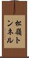 松嶺トンネル Scroll