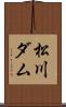 松川ダム Scroll