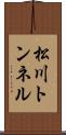 松川トンネル Scroll
