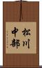 松川中部 Scroll