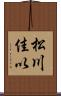松川佳以 Scroll