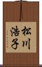 松川浩子 Scroll