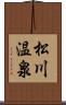 松川温泉 Scroll