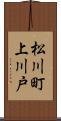 松川町上川戸 Scroll