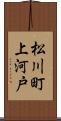 松川町上河戸 Scroll