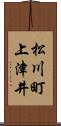 松川町上津井 Scroll