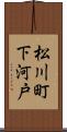 松川町下河戸 Scroll