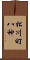 松川町八神 Scroll