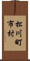 松川町市村 Scroll