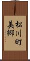 松川町美郷 Scroll