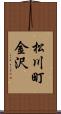 松川町金沢 Scroll