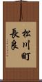松川町長良 Scroll