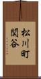 松川町関谷 Scroll