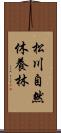 松川自然休養林 Scroll