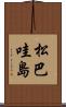 松巴哇島 Scroll
