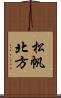 松帆北方 Scroll