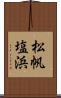 松帆塩浜 Scroll