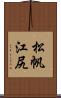 松帆江尻 Scroll