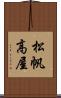 松帆高屋 Scroll