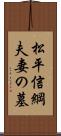 松平信綱夫妻の墓 Scroll