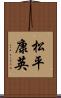 松平康英 Scroll