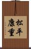 松平康重 Scroll