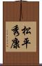 松平秀康 Scroll