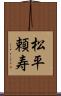 松平頼寿 Scroll
