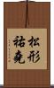 松形祐堯 Scroll