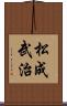 松成武治 Scroll