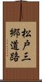 松戸三郷道路 Scroll
