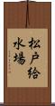 松戸給水場 Scroll