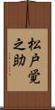 松戸覚之助 Scroll