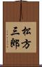 松方三郎 Scroll