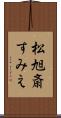 松旭斎すみえ Scroll