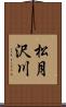 松月沢川 Scroll