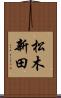 松木新田 Scroll