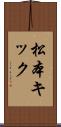 松本キック Scroll