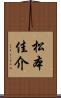 松本佳介 Scroll