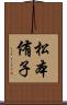 松本侑子 Scroll