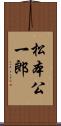 松本公一郎 Scroll