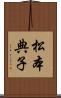 松本典子 Scroll