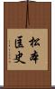 松本匡史 Scroll