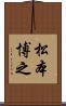 松本博之 Scroll