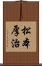 松本厚治 Scroll