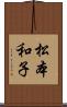 松本和子 Scroll
